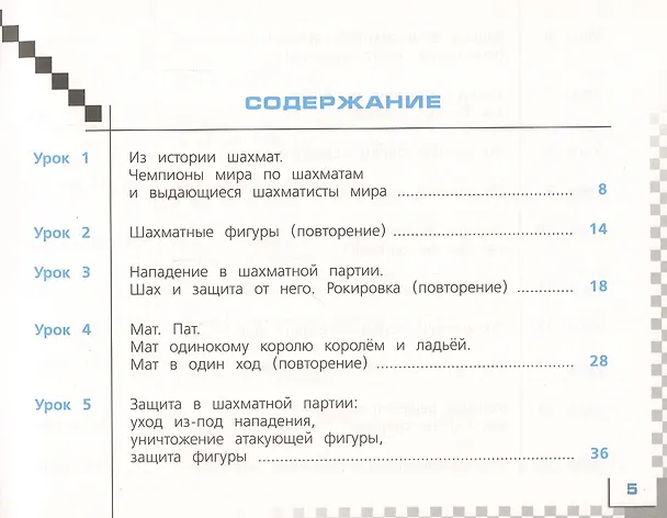 Книга Шахматы в школе. 2 класс. Учебник для общеобразовательных организаций (Екатерина Волкова, Екатерина Прудникова) — 2