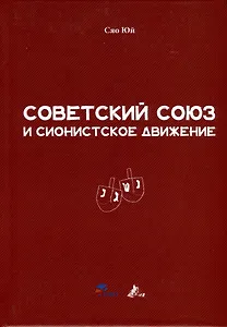Советский Союз и сионистское движение