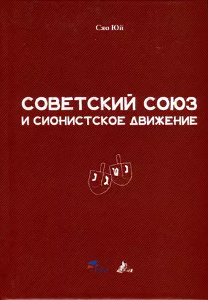 Советский Союз и сионистское движение — 2979595 — 1