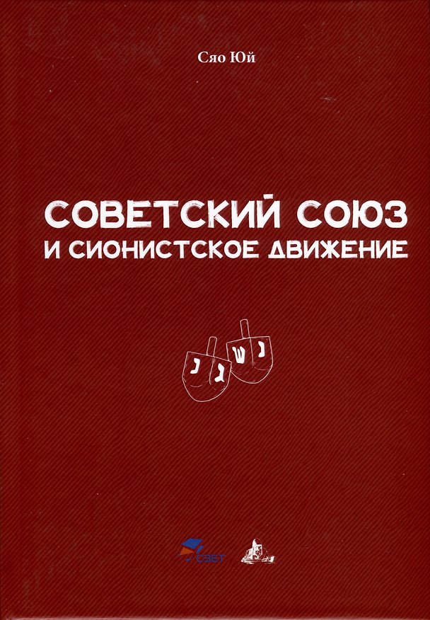 Книга Советский Союз и сионистское движение (Юй Сяо) — 1