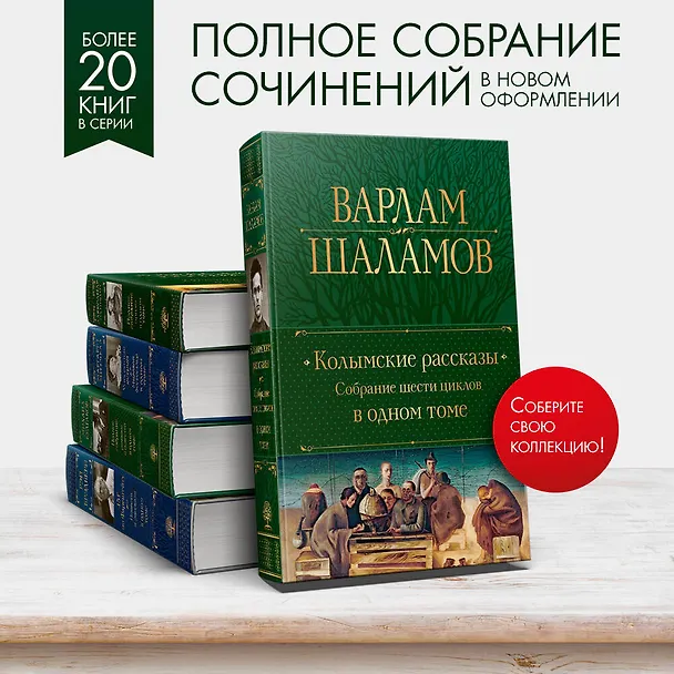 Книга Колымские рассказы. Собрание шести циклов в одном томе (Варлам Шаламов) — 10