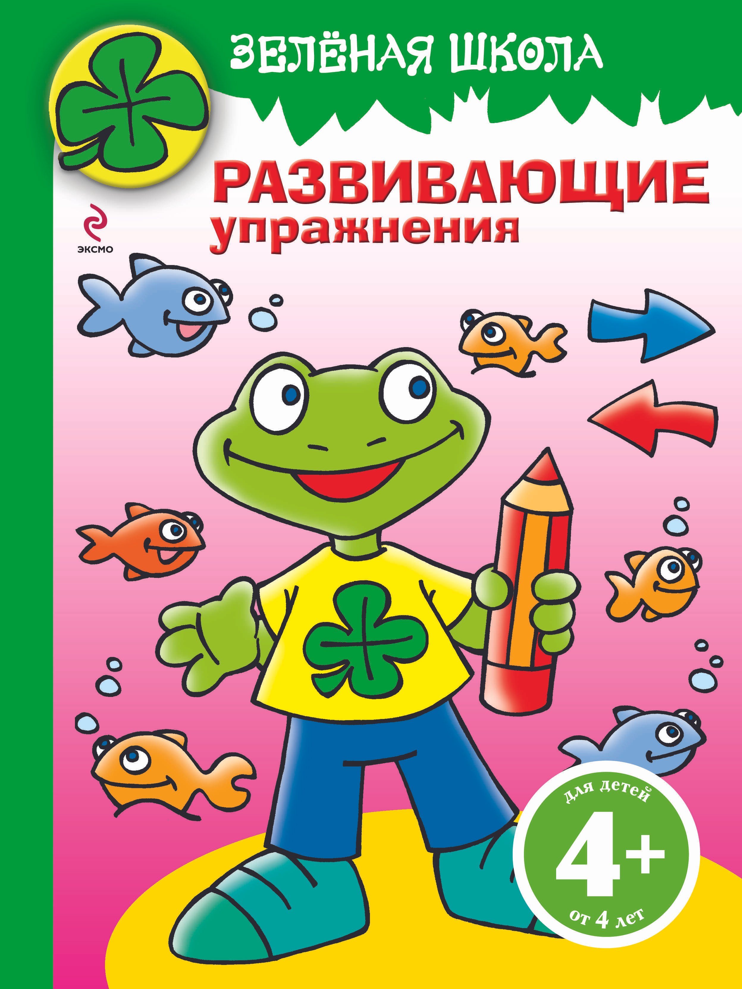 

Э.РазИгрУпр(м).4+Зеленая шк.(лягушонок)