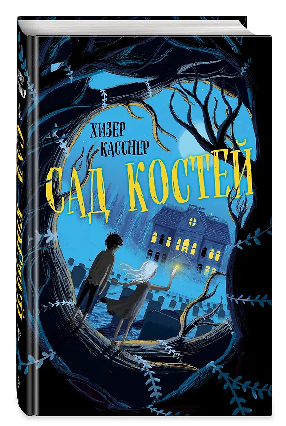 Книга Сад костей (Хизер Касснер) — 4