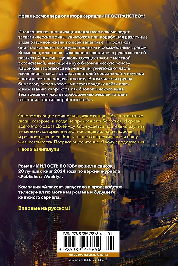 Книга Пленник. Война покоренных. Книга 1. Милость богов (Джеймс С.А. Кори) — 2