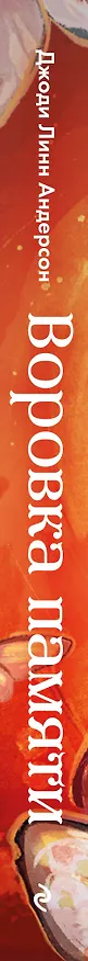 Книга Воровка памяти (#1) (Джоди Линн Андерсон) — 4