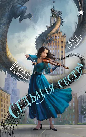 Книга Седьмая сестра (Надежда Ожигина)