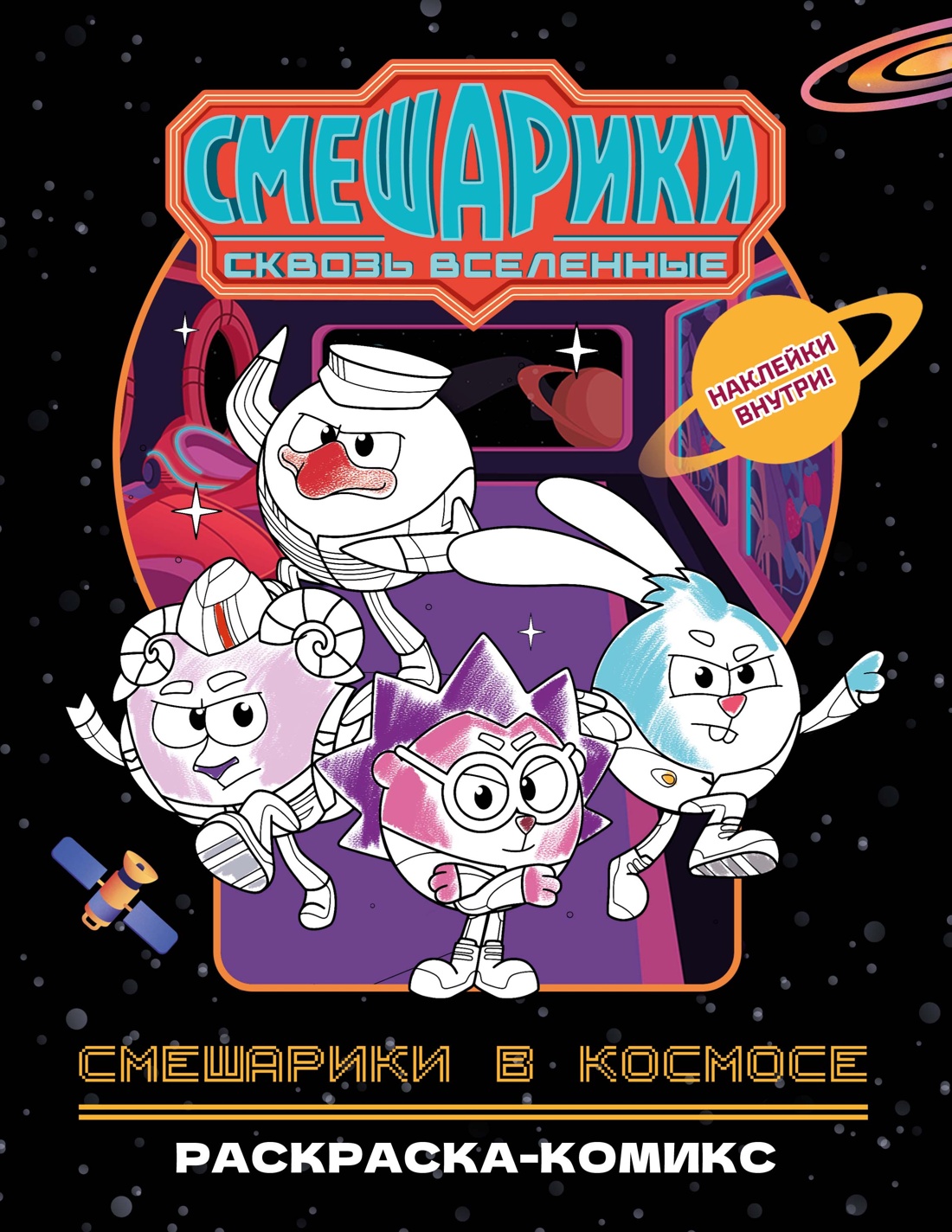 Обложка книги «Смешарики в космосе. Раскраска-комикс»