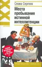 Места пребывания истинной интеллигенции — 2083110 — 1