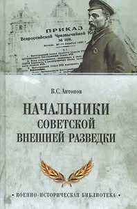 Начальники советской внешней разведки