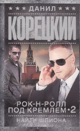 Рок-н-ролл под Кремлем 2. Найти шпиона — 2535081 — 1