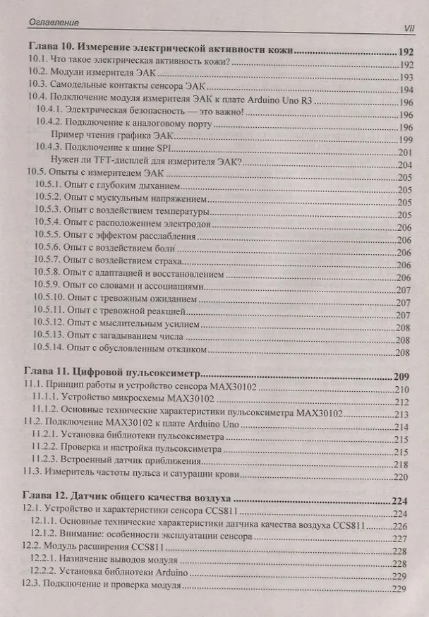 Книга Здоровье, спорт и окружающая среда в проектах Arduino (Валерий Яценков) — 6