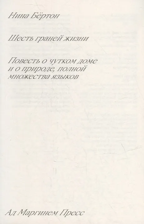 Книга Шесть граней жизни. Повесть о чутком доме и о природе, полной множества языков (Нина Бертон) — 2