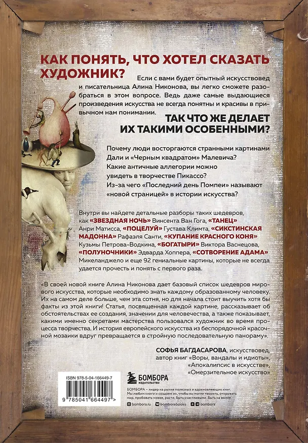 Книга Что хотел сказать художник? Главные картины в искусстве от Босха до Малевича (Алина Никонова) — 2