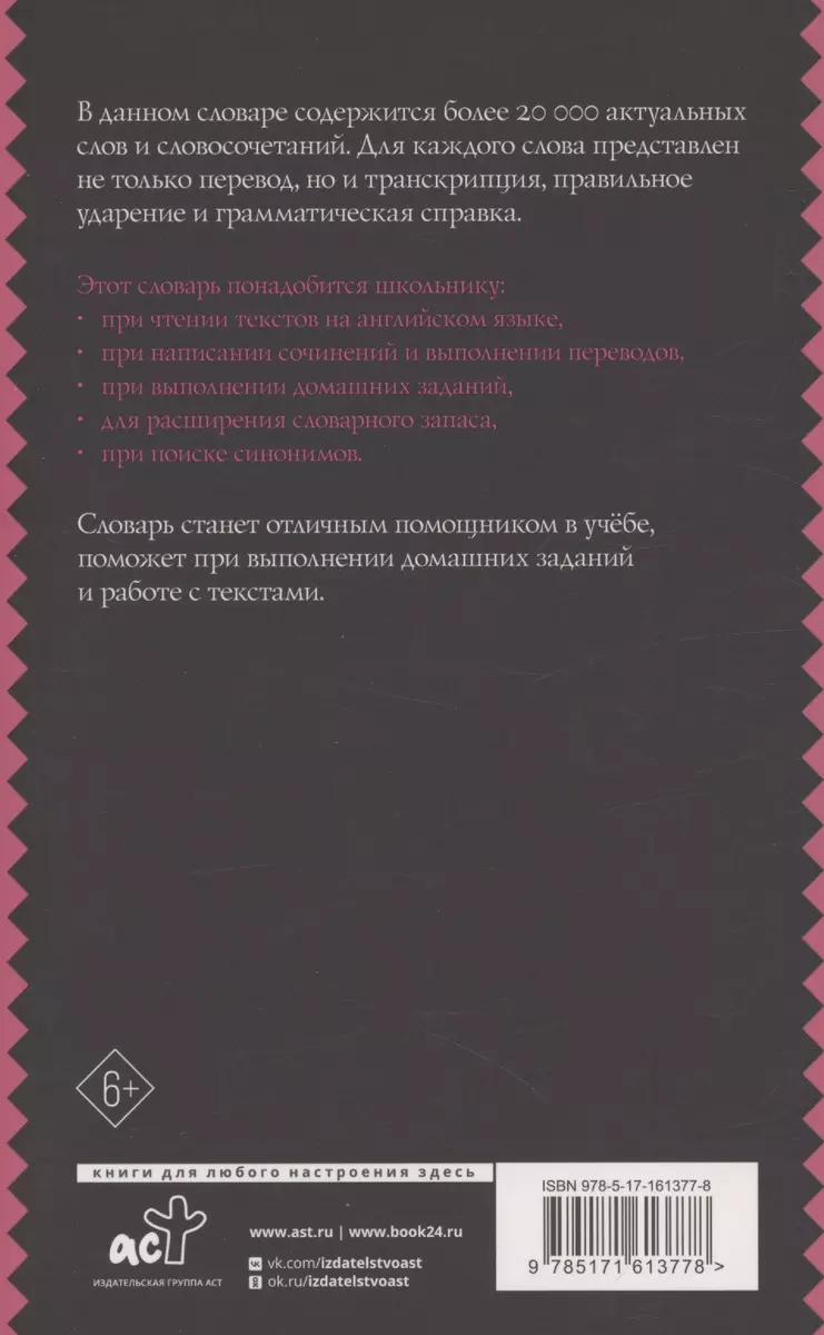 Англо-русский русско-английский словарь с двусторонней транскрипцией для  школьников - купить книгу с доставкой в интернет-магазине «Читай-город».  ISBN: 978-5-17-161377-8