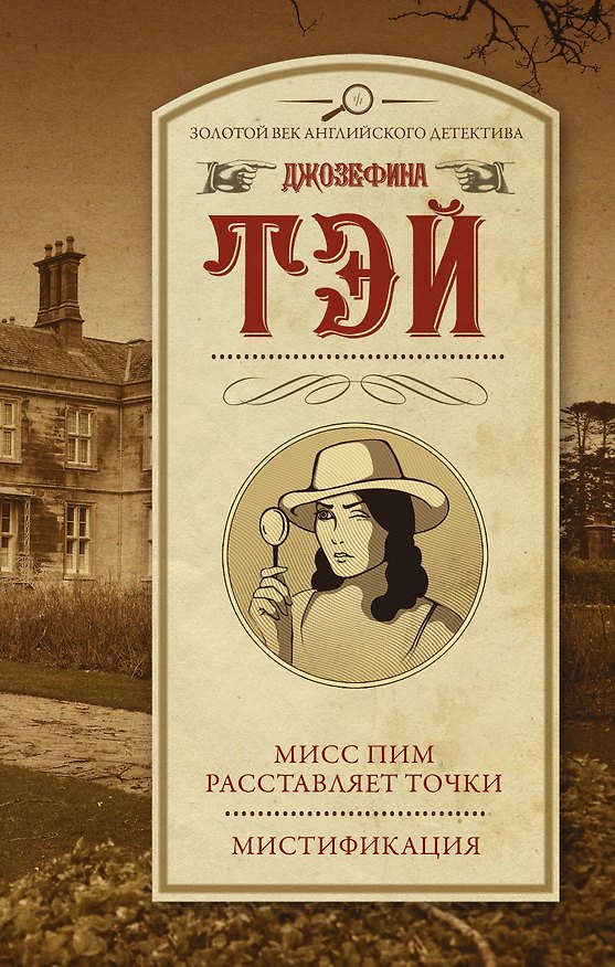 Книга Мисс Пим расставляет точки. Мистификация (Джозефина Тэй) — 1