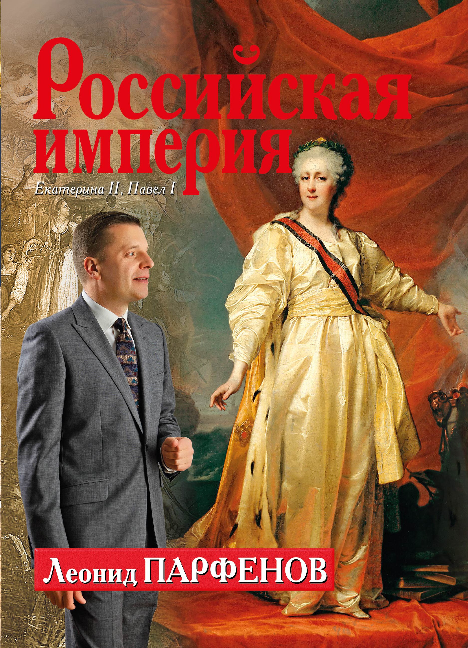 

Российская империя. Екатерина II, Павел I