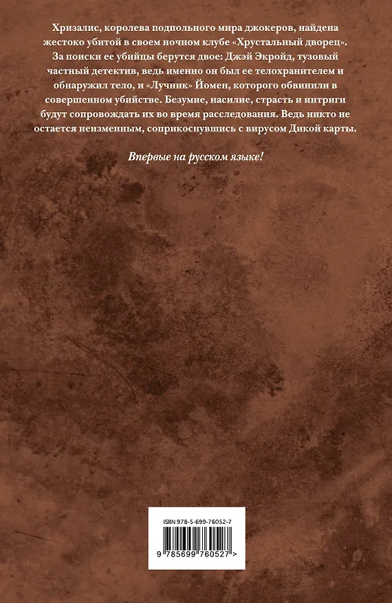 Книга Дикие карты. Книга 7. Рука мертвеца: книга-фантазия (Джордж Р.Р. Мартин) — 2