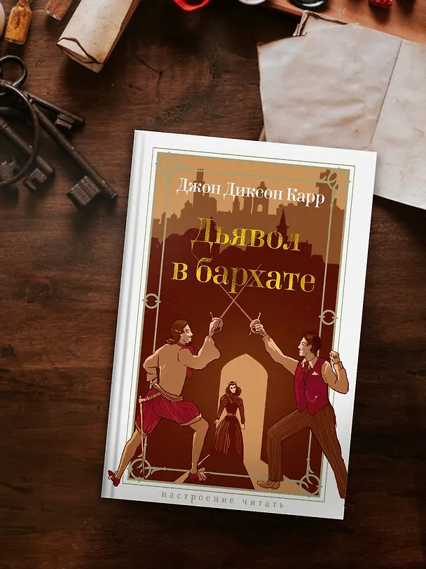 Книга Дьявол в бархате (Джон Карр) — 8