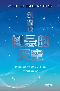 Удержать небо