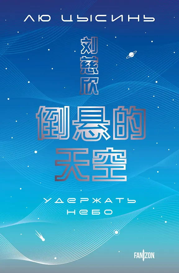 Книга Удержать небо (Лю Цысинь) — 1