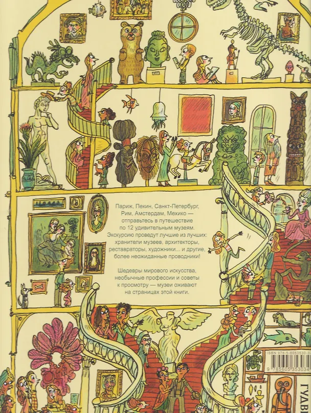 Книга Большая книга музеев (Бенжамин Шо, Эва Бенсард) — 2