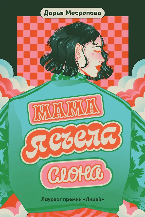 Книга Мама, я съела слона (Дарья Месропова) — 1