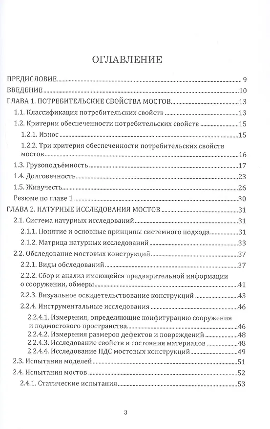 Книга Грузоподъёмность и долговечность мостовых сооружений. Учебное пособие. 2-е издание (Александр Васильев) — 3