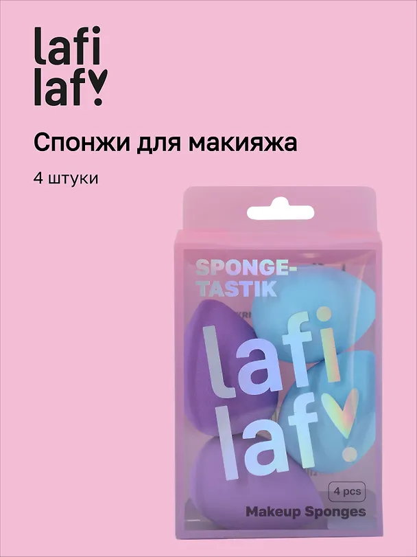 Набор спонжей для макияжа Градиент (4 штуки), Lafilaf 3092069 — 1