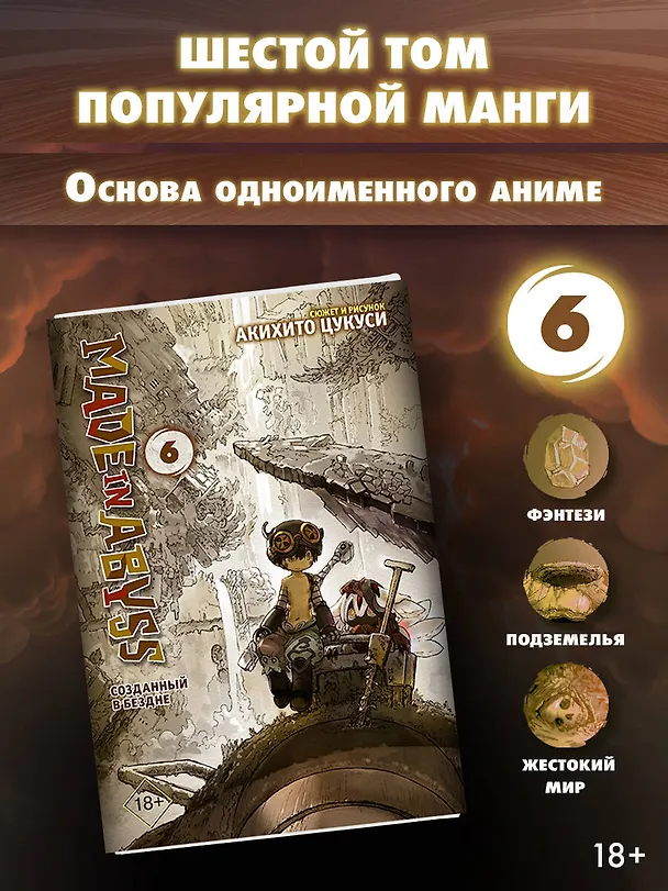 Созданный в Бездне. Том 6 (Рождённый в Бездне / Made in Abyss). Манга 2771297 — 4