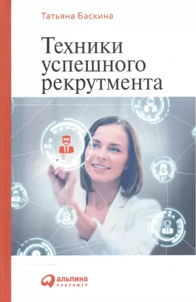 Техники успешного рекрутмента — 2159331 — 1