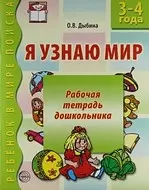 Я узнаю мир:  Рабочая тетрадь для детей 3-4 лет. - 2-е изд., испр. — 2164704 — 1