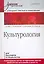 Культурология: Учебник для вузов — 2258882 — 1