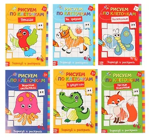 Книга Набор раскрасок по клеточкам "Животные" (комплект из 6 книг) ()