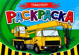 Транспорт. Раскраска — 2832754 — 1