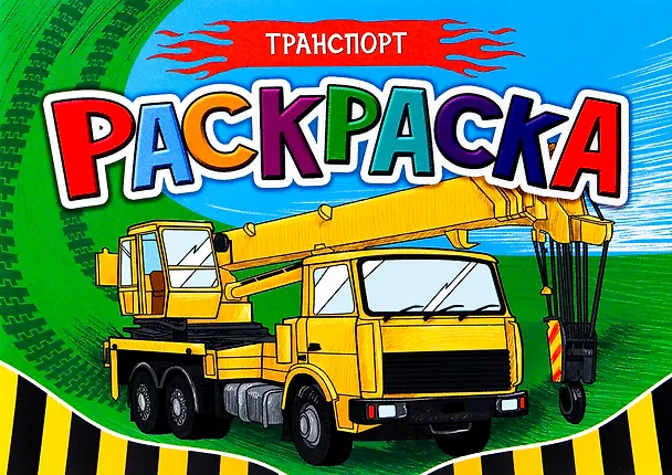 Книга Транспорт. Раскраска () — 1
