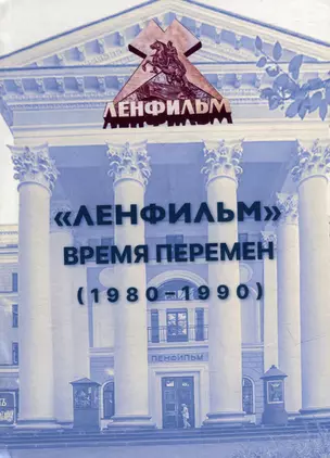 «Ленфильм»: время перемен (1980-1990) — 3007651 — 1