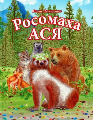 Росомаха Ася — 3030093 — 1