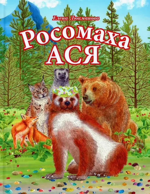 Книга Росомаха Ася (Елена Люкманова) — 1