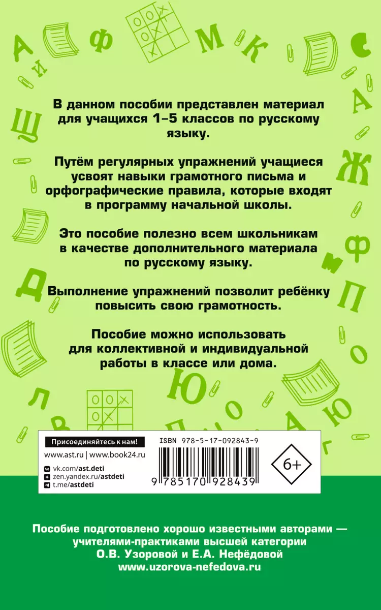 Русский язык. 1-5 классы. 350 правил и упражнений (Елена Нефедова, Ольга  Узорова) - купить книгу с доставкой в интернет-магазине «Читай-город».  ISBN: 978-5-17-092843-9