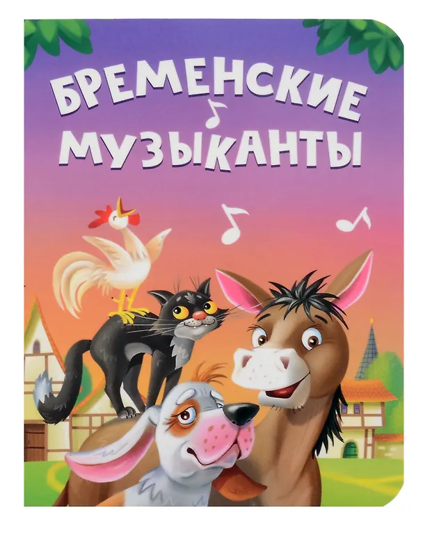 Книга Бременские музыканты (Вильгельм Гримм, Якоб Гримм) — 1