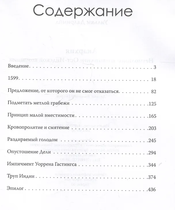 Книга Анархия. Неумолимое возвышение Ост-Индской компании (Уильям Далримпл) — 3