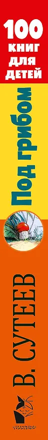 Книга Под грибом. Сказки (Владимир Сутеев) — 3