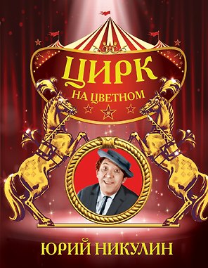 Цирк на цветном