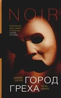Книга Город Греха (Джеймс Эллрой)