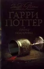 Гарри Поттер и принц-полукровка (подарочный) — 2153002 — 1