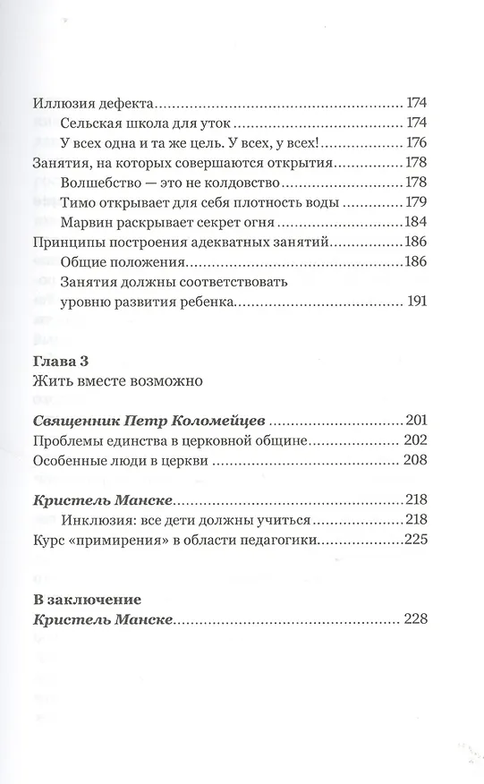 Книга Каждый ребенок - особенный. Иллюзия дефекта (Пётр Коломейцев) — 5