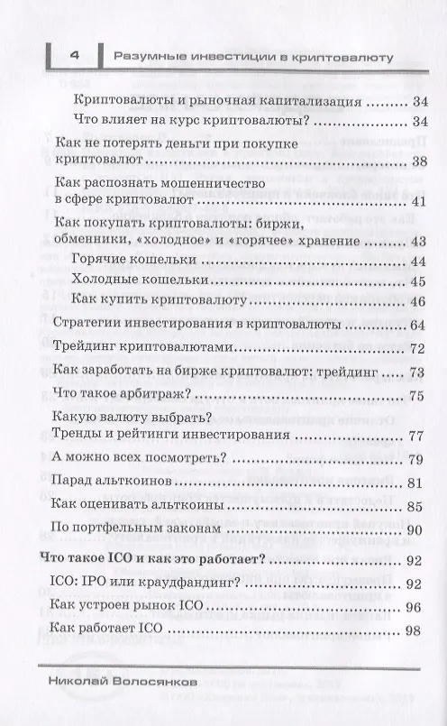 Книга Разумные инвестиции в криптовалюту. Как заработать на блокчайне. Привлечение инвестиций в свой бизнес с помощью ICO. Риски, недостатки и преимущества криптовалют () — 3