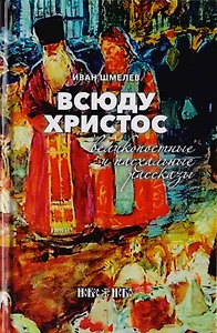 Всюду Христос. Великопостные и пасхальные рассказы