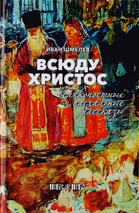 Всюду Христос. Великопостные и пасхальные рассказы — 2729682 — 1