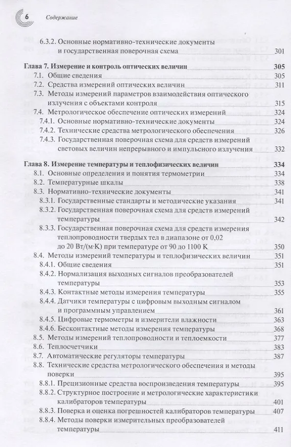 Книга Эталоны и стандартные образцы в измерениях неэлектрических величин. Справочное пособие () — 5